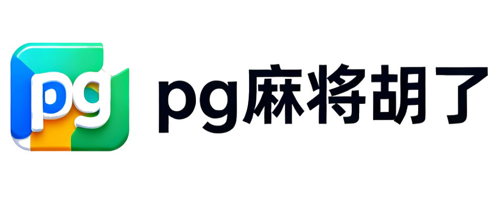 PG麻将模拟器